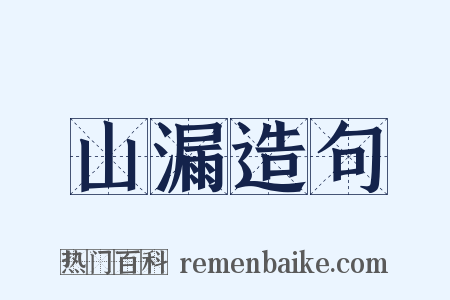 山漏造句是什么意思的图片